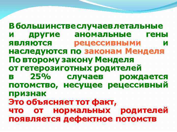 В большинстве случаев летальные и другие аномальные гены являются рецессивными и наследуются по законам