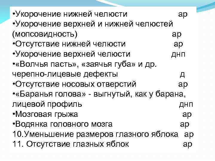  • Укорочение нижней челюсти ар • Укорочение верхней и нижней челюстей (мопсовидность) ар