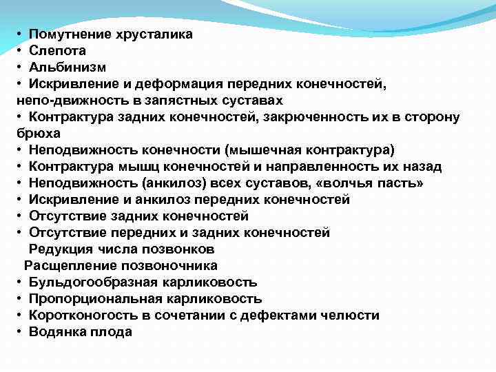  • Помутнение хрусталика • Слепота • Альбинизм • Искривление и деформация передних конечностей,