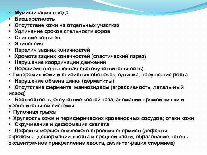  • Мумификация плода • Бесшерстность • Отсутствие кожи на отдельных участках • Удлинение