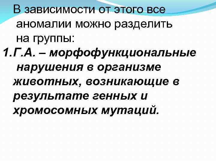 В зависимости от этого все аномалии можно разделить на группы: 1. Г. А. –