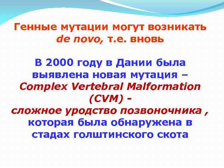 Генные мутации могут возникать de novo, т. е. вновь В 2000 году в Дании