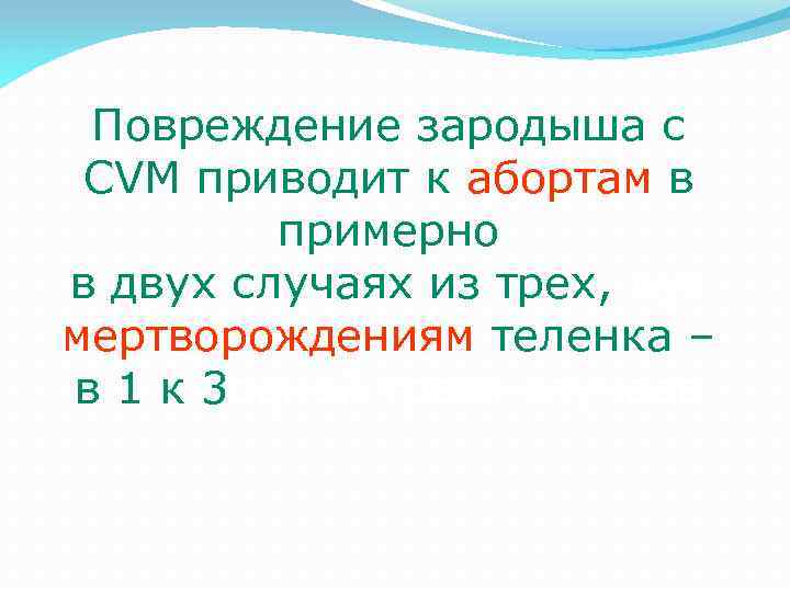 Повреждение зародыша с CVM приводит к абортам в примерно в двух случаях из трех,