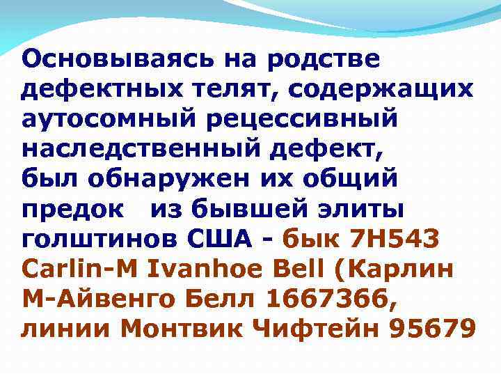 Основываясь на родстве дефектных телят, содержащих аутосомный рецессивный наследственный дефект, был обнаружен их общий