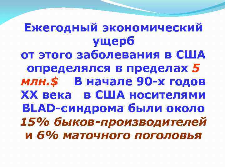 Ежегодный экономический ущерб от этого заболевания в США определялся в пределах 5 млн. $