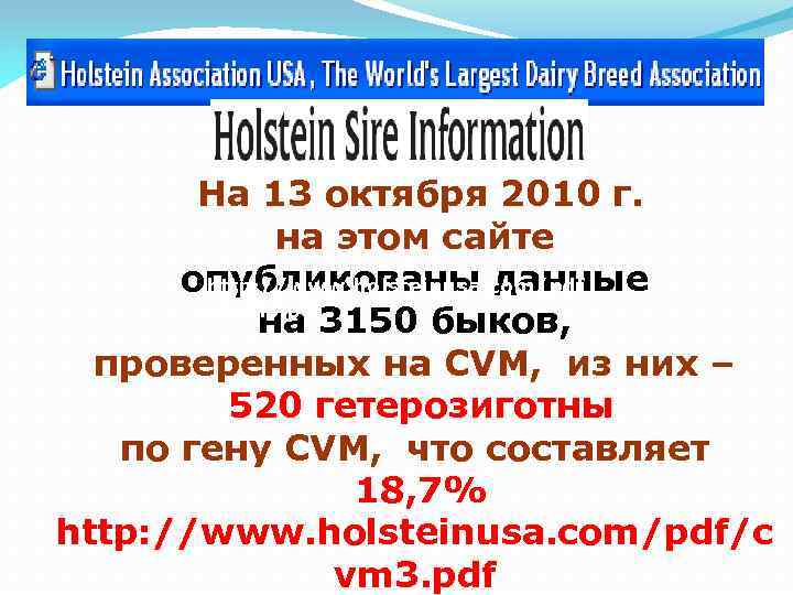 На 13 октября 2010 г. на этом сайте опубликованы данные http: //www. holsteinusa. com/pdf