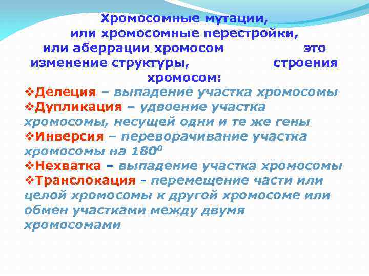 Хромосомные мутации, или хромосомные перестройки, или аберрации хромосом это изменение структуры, строения хромосом: v.