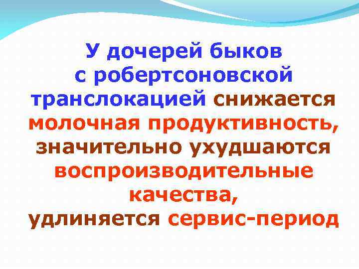 У дочерей быков с робертсоновской транслокацией снижается молочная продуктивность, значительно ухудшаются воспроизводительные качества, удлиняется