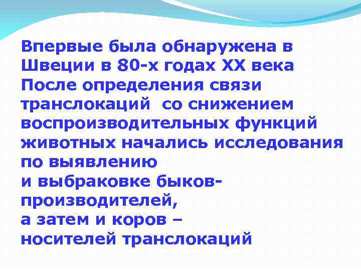 Впервые была обнаружена в Швеции в 80 -х годах ХХ века После определения связи