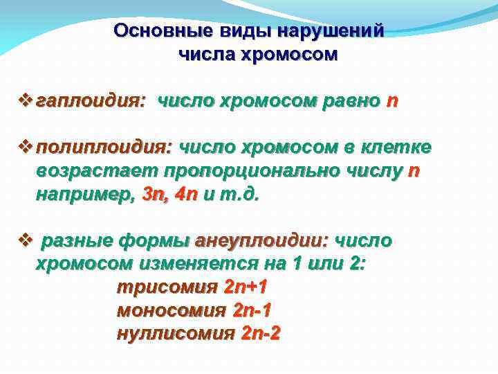 Основные виды нарушений числа хромосом v гаплоидия: число хромосом равно n v полиплоидия: число