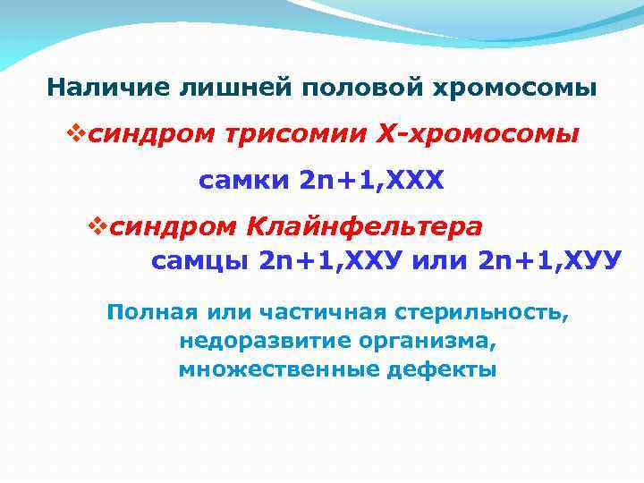 Наличие лишней половой хромосомы vсиндром трисомии Х-хромосомы самки 2 n+1, ХХХ vсиндром Клайнфельтера самцы