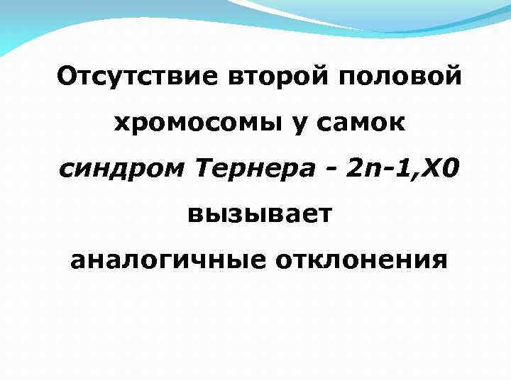 Отсутствие второй половой хромосомы у самок синдром Тернера - 2 n-1, Х 0 вызывает