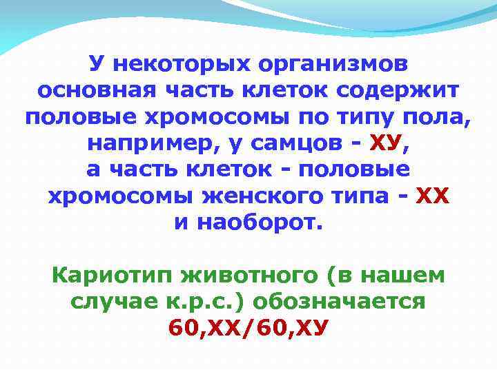 У некоторых организмов основная часть клеток содержит половые хромосомы по типу пола, например, у