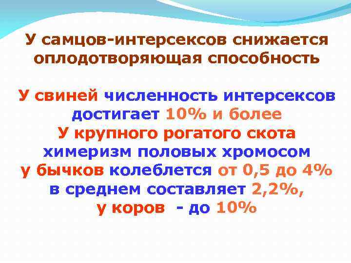 У самцов-интерсексов снижается оплодотворяющая способность У свиней численность интерсексов достигает 10% и более У