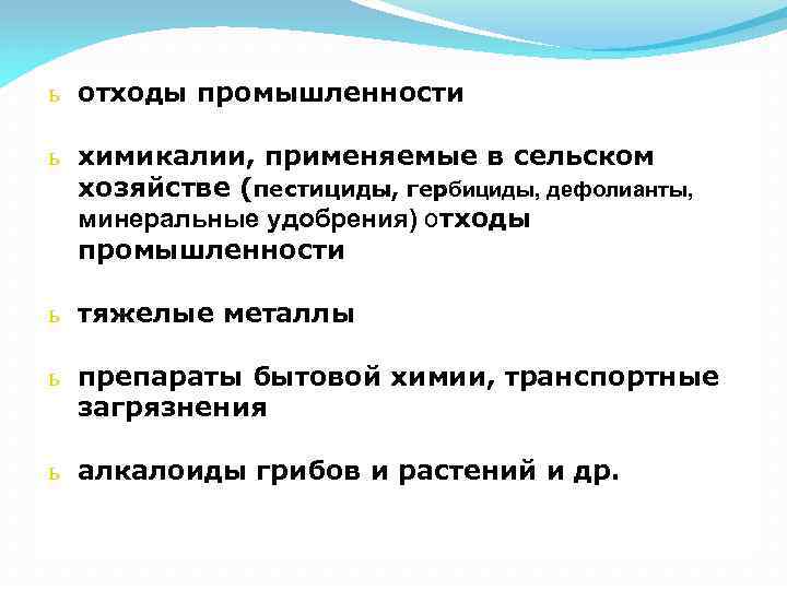 ь отходы промышленности ь химикалии, применяемые в сельском хозяйстве (пестициды, гербициды, дефолианты, минеральные удобрения)