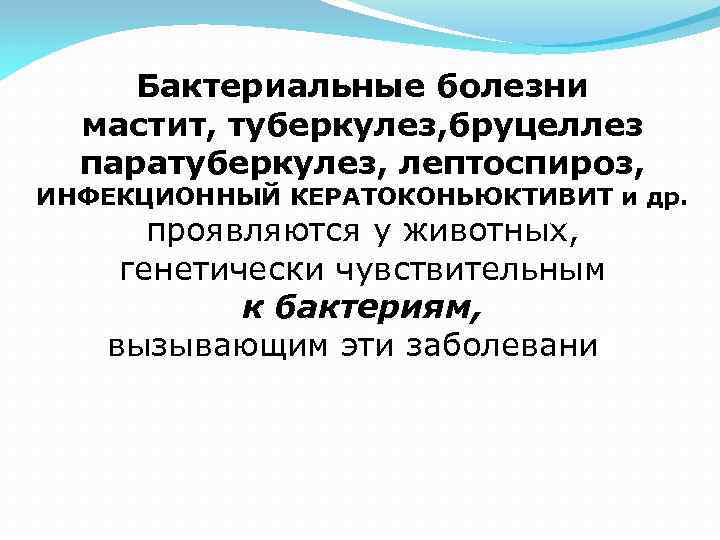 Бактериальные болезни мастит, туберкулез, бруцеллез паратуберкулез, лептоспироз, ИНФЕКЦИОННЫЙ КЕРАТОКОНЬЮКТИВИТ и др. проявляются у животных,