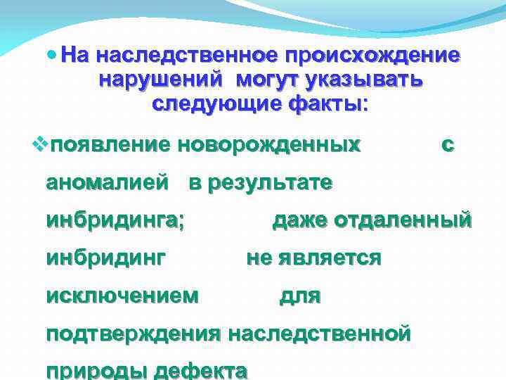  На наследственное происхождение нарушений могут указывать следующие факты: vпоявление новорожденных с аномалией в