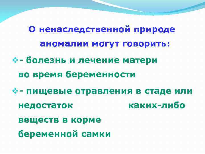 О ненаследственной природе аномалии могут говорить: v- болезнь и лечение матери во время беременности
