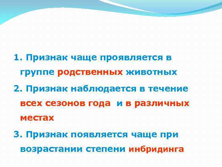 1. Признак чаще проявляется в группе родственных животных 2. Признак наблюдается в течение всех