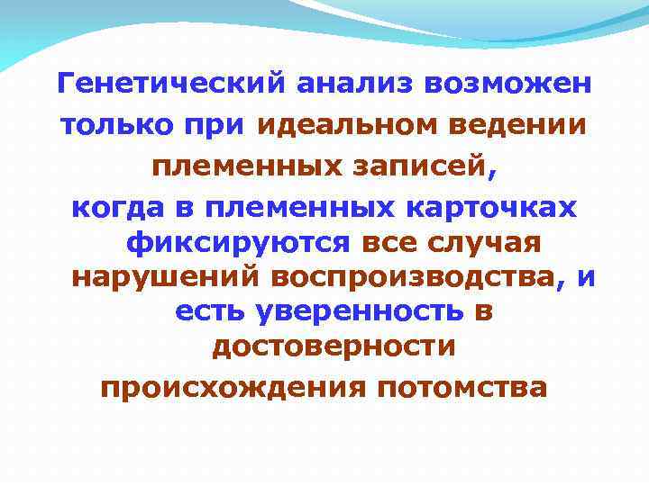 Генетический анализ возможен только при идеальном ведении племенных записей, когда в племенных карточках фиксируются