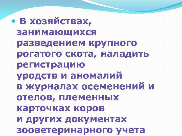  В хозяйствах, занимающихся разведением крупного рогатого скота, наладить регистрацию уродств и аномалий в