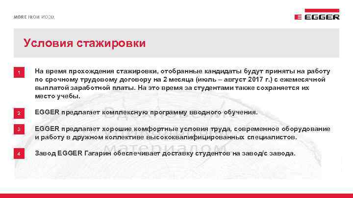 Условия стажировки 1 На время прохождения стажировки, отобранные кандидаты будут приняты на работу по