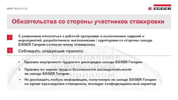 Обязательства со стороны участников стажировки 1 2 С уважением относиться к рабочей программе и