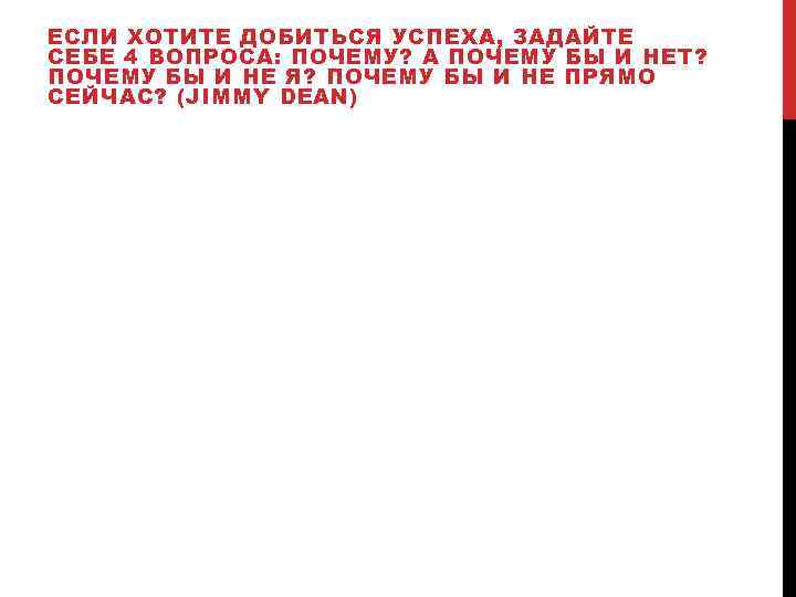 ЕСЛИ ХОТИТЕ ДОБИТЬСЯ УСПЕХА, ЗАДАЙТЕ СЕБЕ 4 ВОПРОСА: ПОЧЕМУ? А ПОЧЕМУ БЫ И НЕТ?