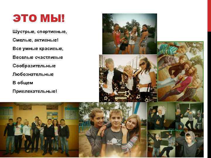 ЭТО МЫ! Шустрые, спортивные, Смелые, активные! Все умные красивые, Веселые счастливые Сообразительные Любознательные В