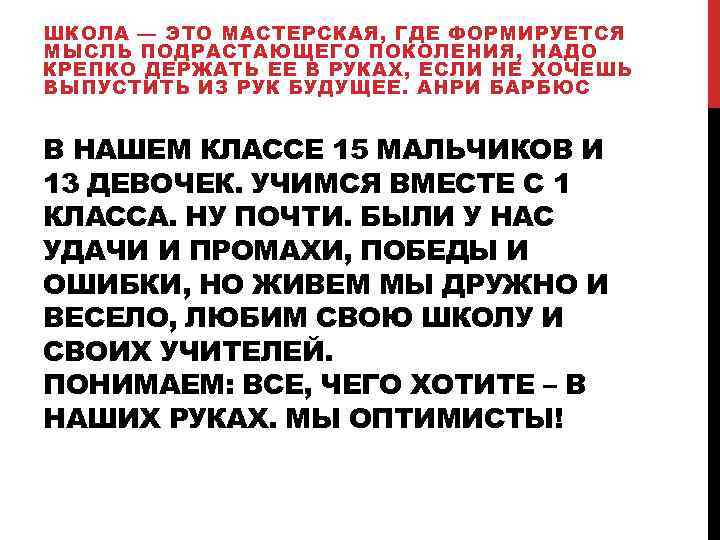 ШКОЛА — ЭТО МАСТЕРСКАЯ, ГДЕ ФОРМИРУЕТСЯ МЫСЛЬ ПОДРАСТАЮЩЕГО ПОКОЛЕНИЯ, НАДО КРЕПКО ДЕРЖАТЬ ЕЕ В