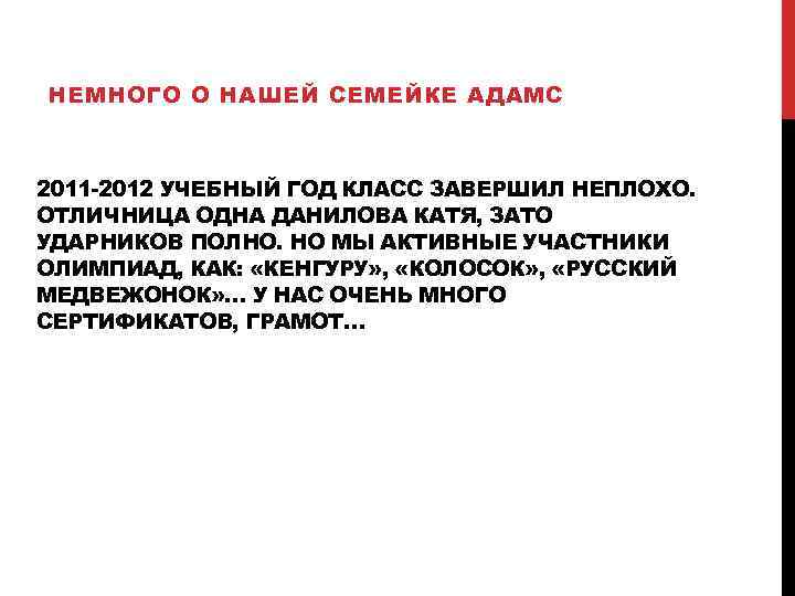 НЕМНОГО О НАШЕЙ СЕМЕЙКЕ АДАМС 2011 -2012 УЧЕБНЫЙ ГОД КЛАСС ЗАВЕРШИЛ НЕПЛОХО. ОТЛИЧНИЦА ОДНА