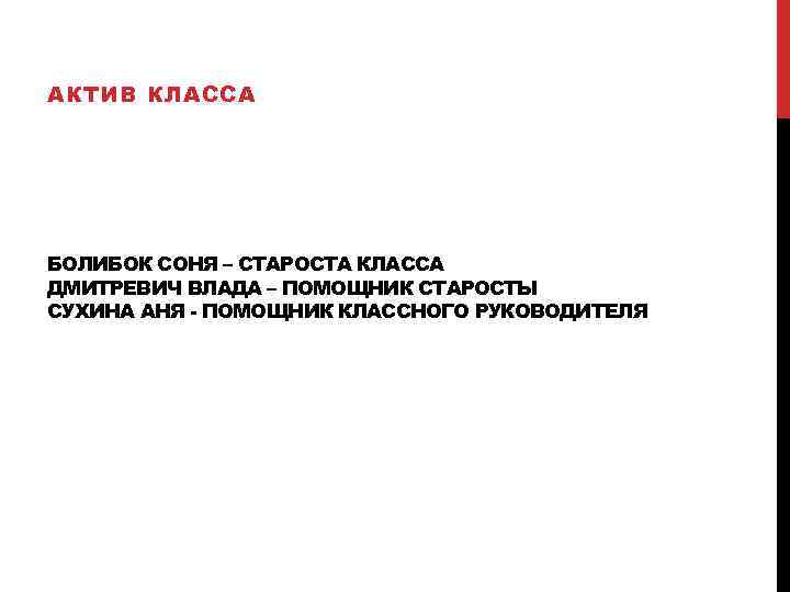 АКТИВ КЛАССА БОЛИБОК СОНЯ – СТАРОСТА КЛАССА ДМИТРЕВИЧ ВЛАДА – ПОМОЩНИК СТАРОСТЫ СУХИНА АНЯ