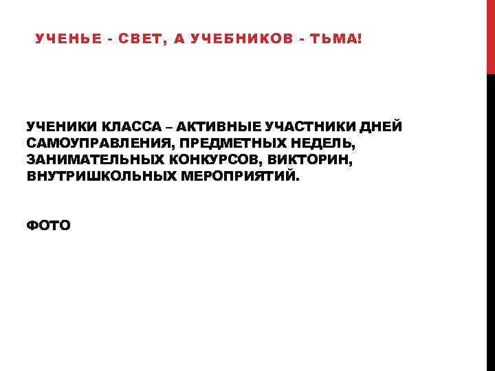 УЧЕНЬЕ - СВЕТ, А УЧЕБНИКОВ - ТЬМА! УЧЕНИКИ КЛАССА – АКТИВНЫЕ УЧАСТНИКИ ДНЕЙ САМОУПРАВЛЕНИЯ,