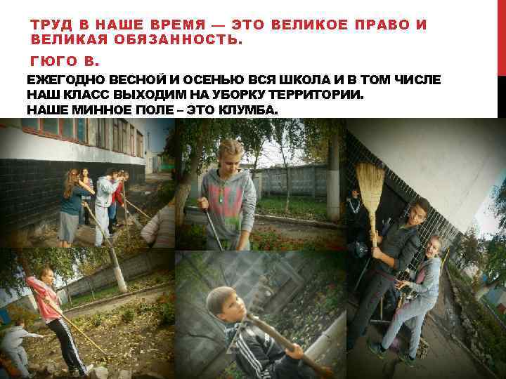 ТРУД В НАШЕ ВРЕМЯ — ЭТО ВЕЛИКОЕ ПРАВО И ВЕЛИКАЯ ОБЯЗАННОСТЬ. ГЮГО В. ЕЖЕГОДНО