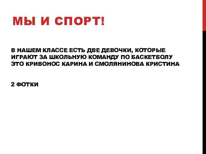 МЫ И СПОРТ! В НАШЕМ КЛАССЕ ЕСТЬ ДВЕ ДЕВОЧКИ, КОТОРЫЕ ИГРАЮТ ЗА ШКОЛЬНУЮ КОМАНДУ