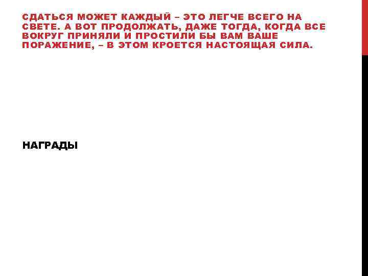 СДАТЬСЯ МОЖЕТ КАЖДЫЙ – ЭТО ЛЕГЧЕ ВСЕГО НА СВЕТЕ. А ВОТ ПРОДОЛЖАТЬ, ДАЖЕ ТОГДА,