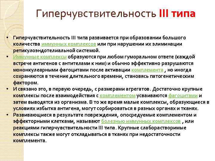 Гиперчувствительность III типа • Гиперчувствительность III типа развивается при образовании большого количества иммунных комплексов