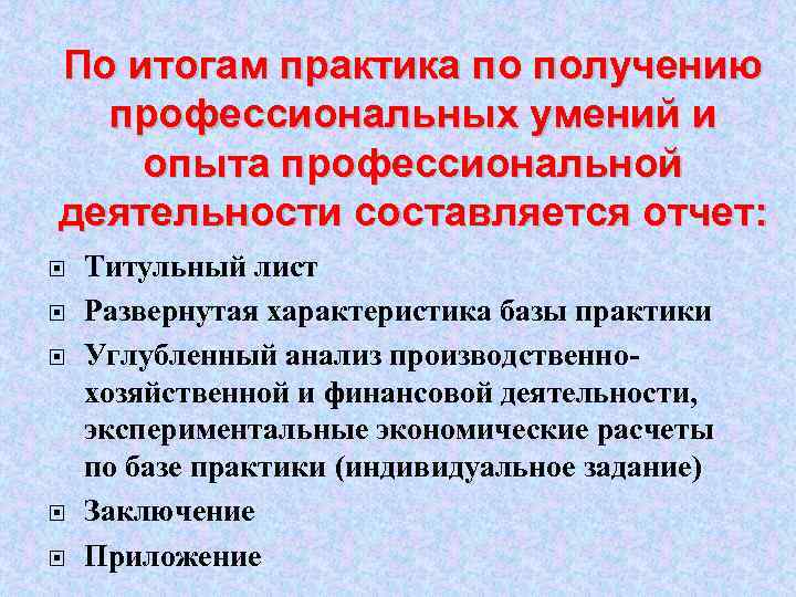 По итогам практика по получению профессиональных умений и опыта профессиональной деятельности составляется отчет: Титульный