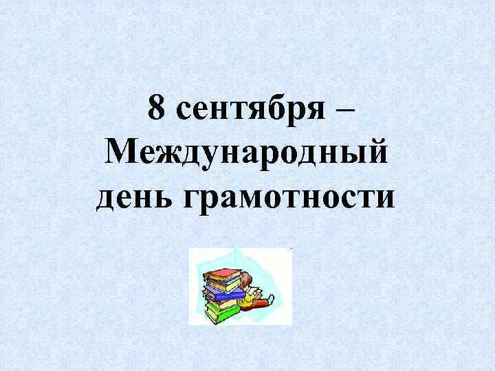 8 сентября – Международный день грамотности 