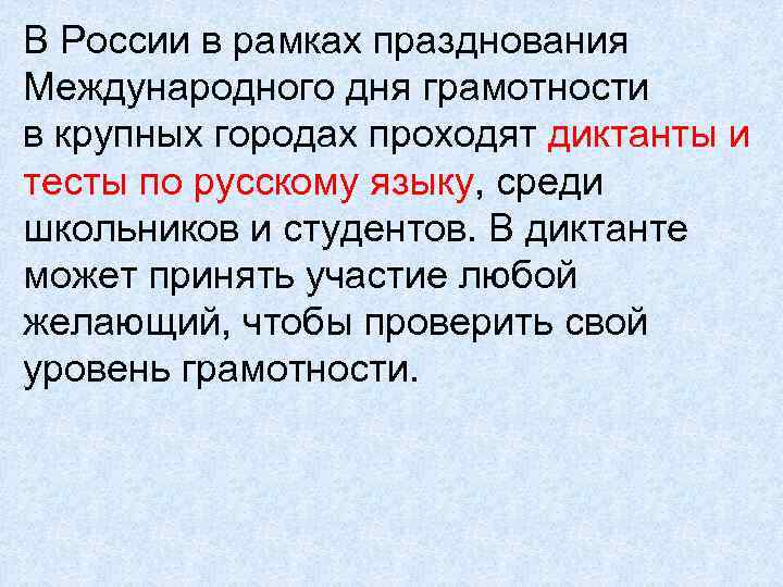 В России в рамках празднования Международного дня грамотности в крупных городах проходят диктанты и