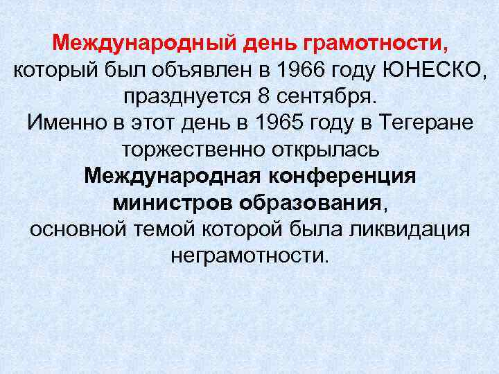 Международный день грамотности, который был объявлен в 1966 году ЮНЕСКО, празднуется 8 сентября. Именно