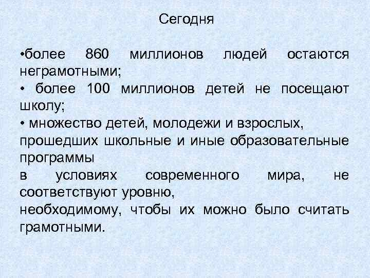 Сегодня • более 860 миллионов людей остаются неграмотными; • более 100 миллионов детей не