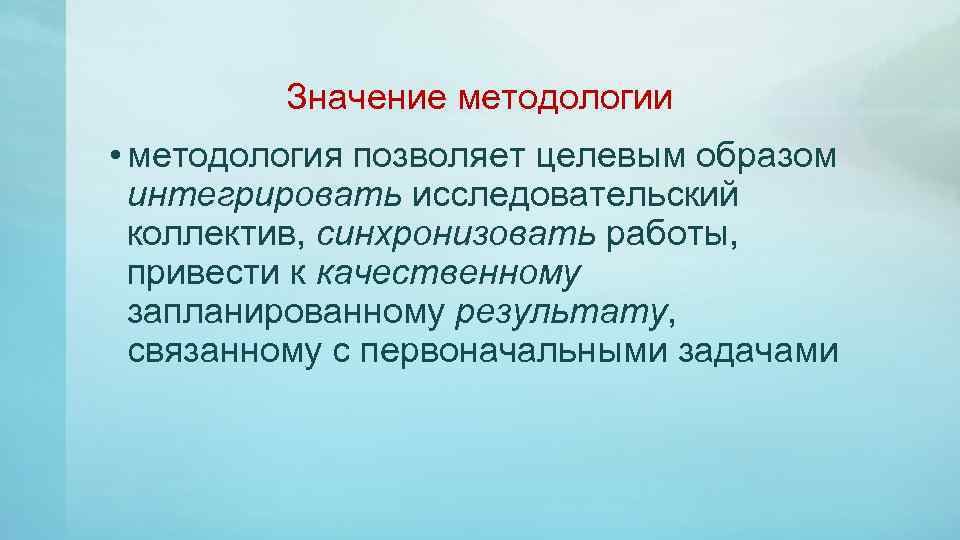 Результат связанные. Значение методологии. Методологическая значимость это. Значение методологии науки. Смысл методологии.