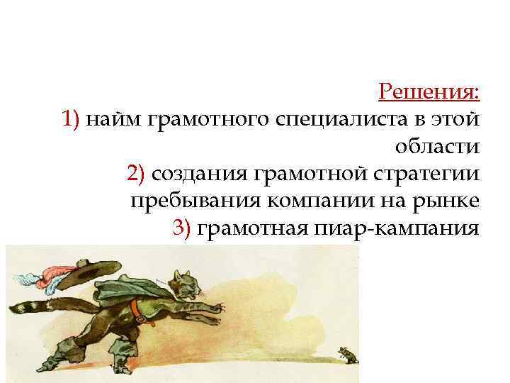 Решения: 1) найм грамотного специалиста в этой области 2) создания грамотной стратегии пребывания компании