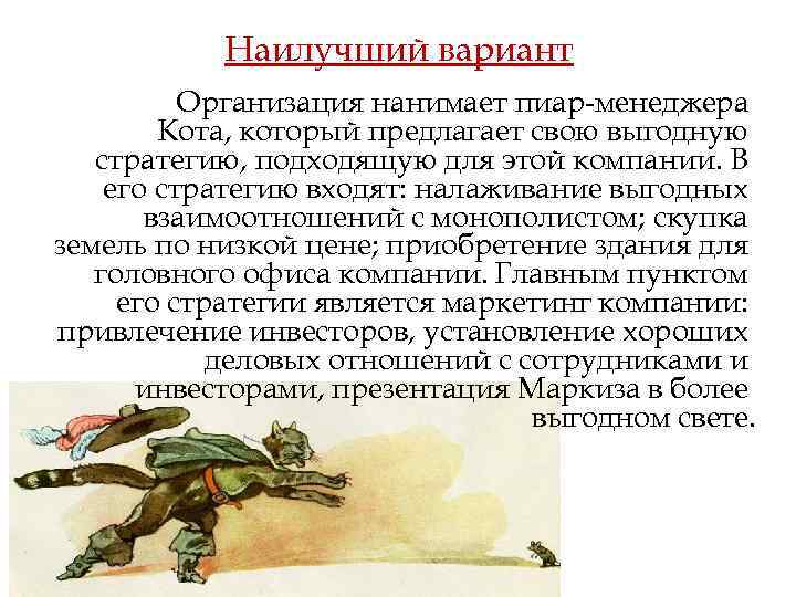 Наилучший вариант Организация нанимает пиар-менеджера Кота, который предлагает свою выгодную стратегию, подходящую для этой