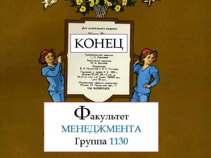 КОНЕЦ Факультет МЕНЕДЖМЕНТА Группа 1130 