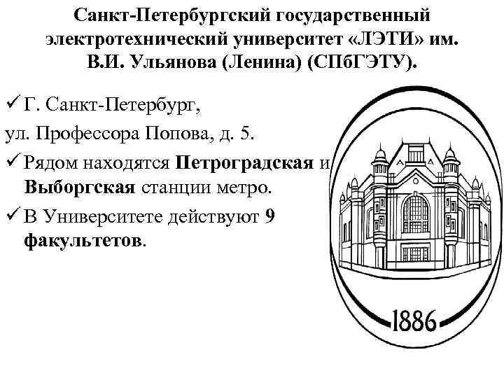 Санкт-Петербургский государственный электротехнический университет «ЛЭТИ» им. В. И. Ульянова (Ленина) (СПб. ГЭТУ). ü Г.