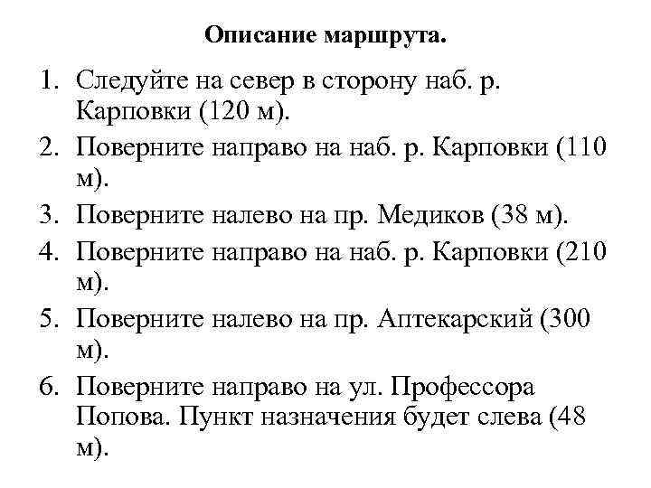 Описание маршрута. 1. Следуйте на север в сторону наб. р. Карповки (120 м). 2.