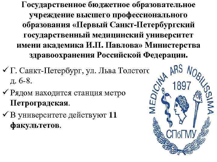 Государственное бюджетное образовательное учреждение высшего профессионального образования «Первый Санкт-Петербургский государственный медицинский университет имени академика