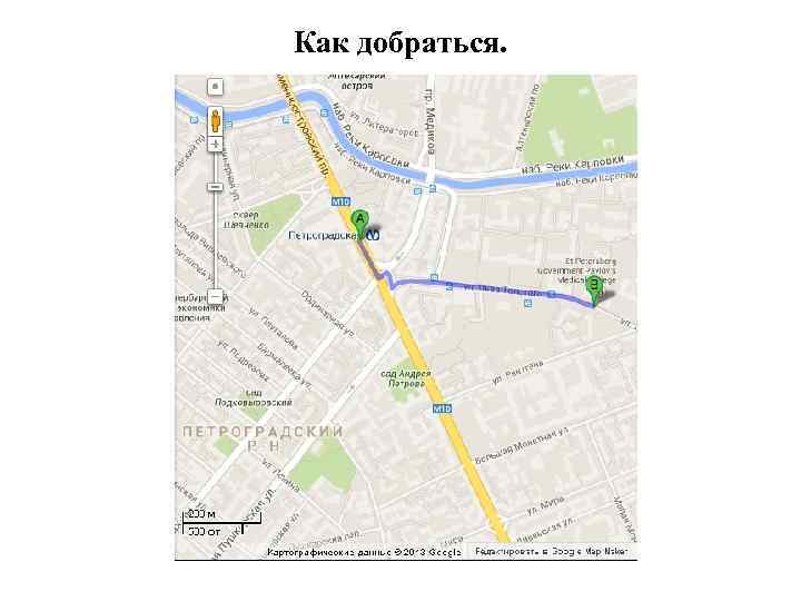 Как добраться. 